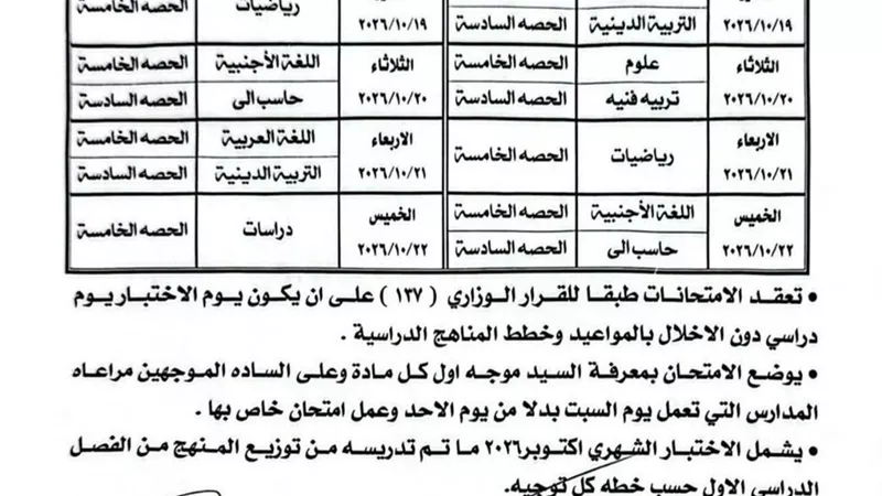 جدول امتحانات أكتوبر 2026 للمرحلة الإعدادية بالدقهلية