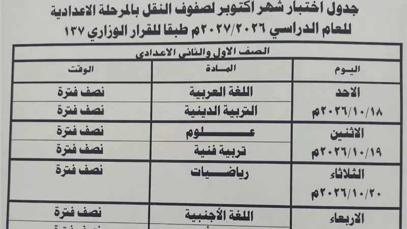 جدول امتحانات أكتوبر للمرحلة الإعدادية بكفر الشيخ.. اعرف المواعيد 