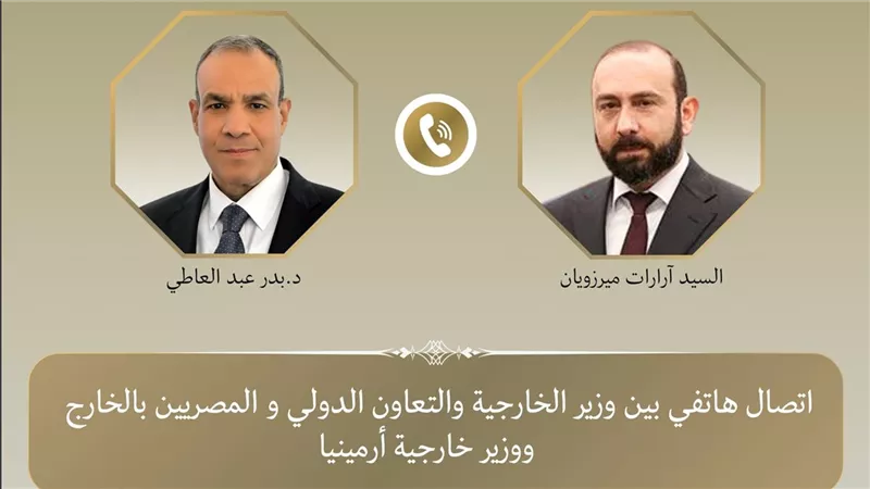 وزير الخارجية ونظيره الأرميني يؤكدان عمق العلاقات التاريخية المتميزة بين البلدين