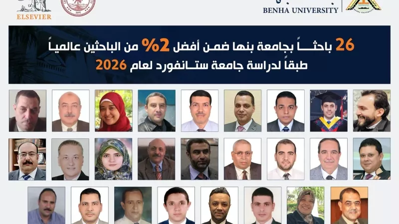  26 عالماً من جامعة بنها ضمن نخبة علماء العالم 