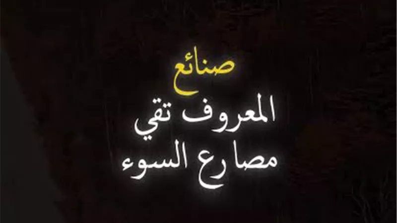المعروف إن ضاع أثره من أعين الناس فهو عند الله محفوظ 