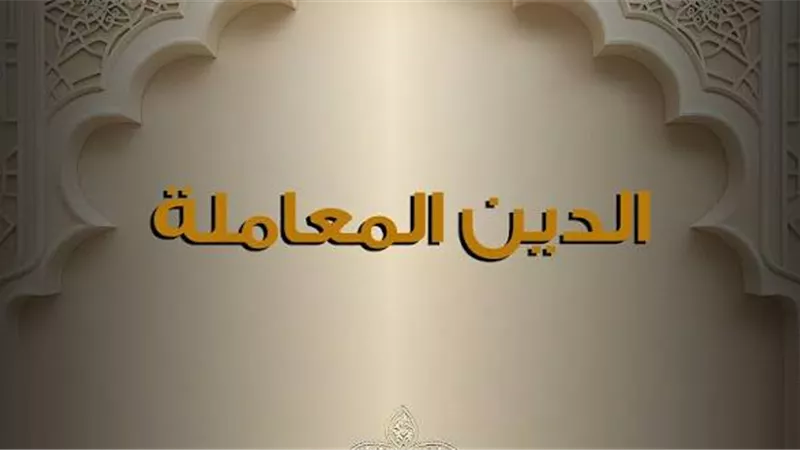 الدين المعامله
