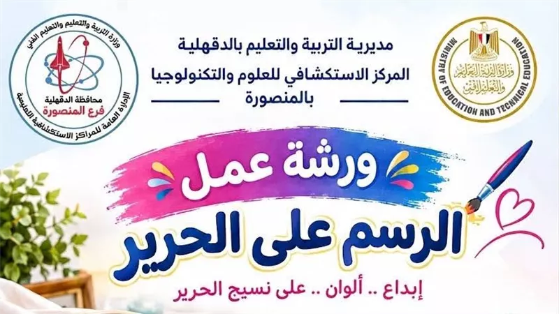 تعليم الدقهلية ينظم ورشة مجانية للرسم على الحرير