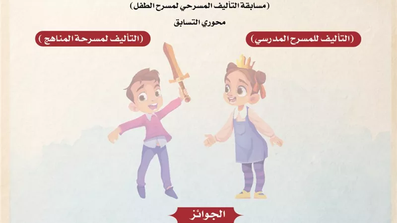 ٨٤ نصًا يتنافسون في مسابقة التأليف المسرحي  للمسرح المدرسي 