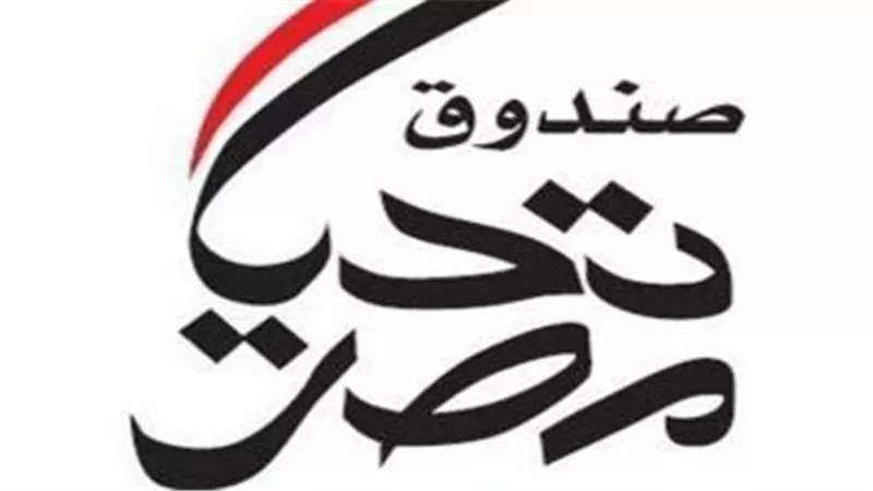 صندوق تحيا مصر يطلق قافلة تنموية شاملة لدعم 10 آلاف أسرة بحلايب وشلاتين وأبو رماد