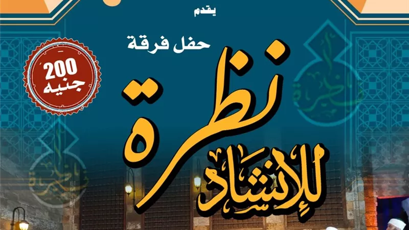 مركز إبداع قبة الغوري يستضيف فرقة نظرة للإنشاد الديني في أمسية روحانية