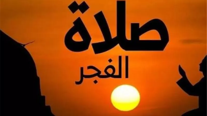صلاة الفجر 
