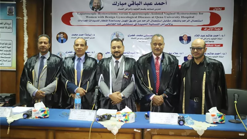 استئصال الرحم بالمنظار.. دراسة بطب قنا ترصد معدلات الأمان والمضاعفات