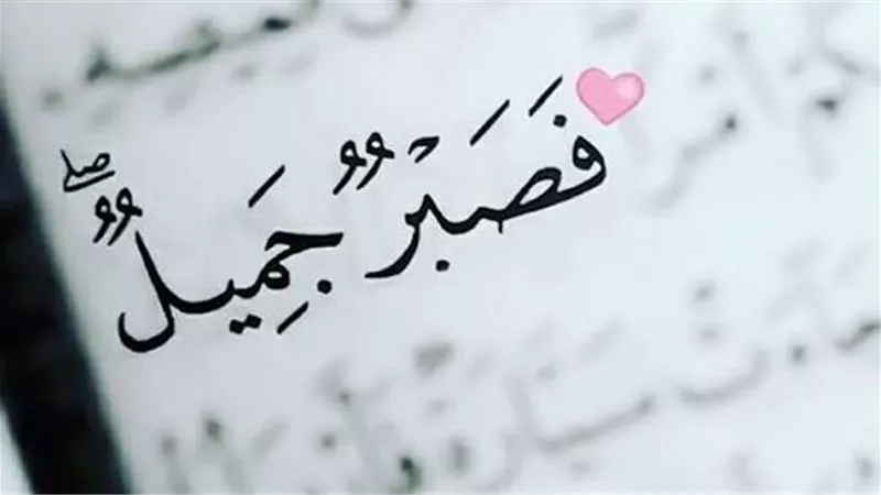 �ما هو الصّبر الجميل ؟