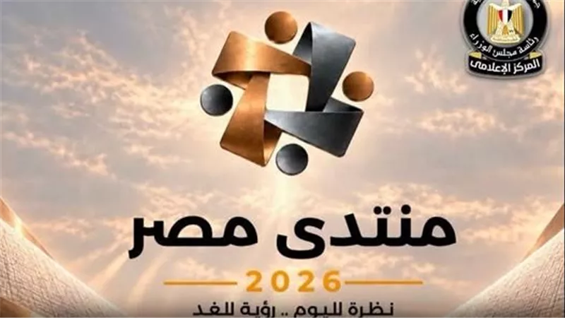تخزين الحبوب وقياس رضا المواطنين.. أبرز مقترحات خبراء «منتدى مصر 2026»