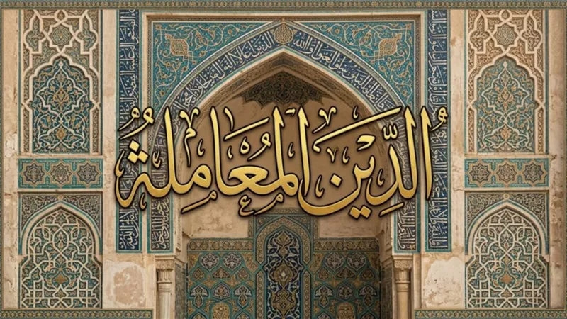 الدين المعاملة