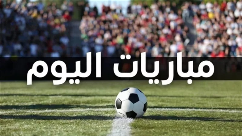 مباريات اليوم