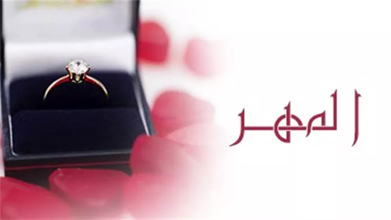 المَهر رمز لتقدير المرأة..فكيف يُقدر وهل يَزيد بجمالها؟