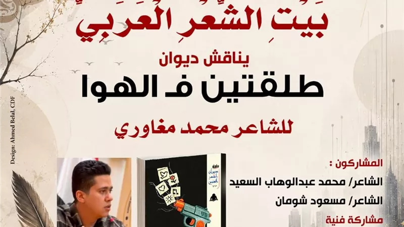  بيت الشعر العربي يناقش ديوان «طلقتين ف الهوا» للشاعر محمد مغاوري