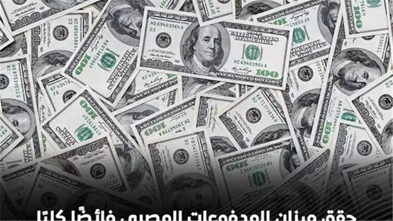 ميزان المدفوعات المصري يحقق فائضًا كليًا بقيمة 2.8 مليار دولار