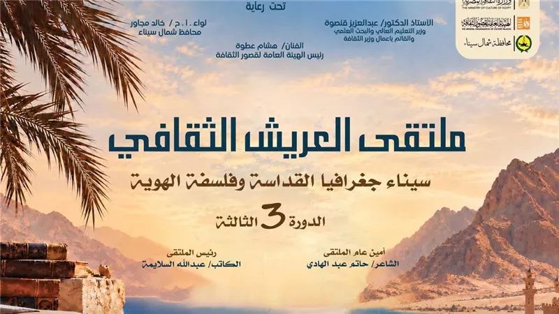 الثلاثاء المقبل.. انطلاق ملتقى العريش الثقافي 
