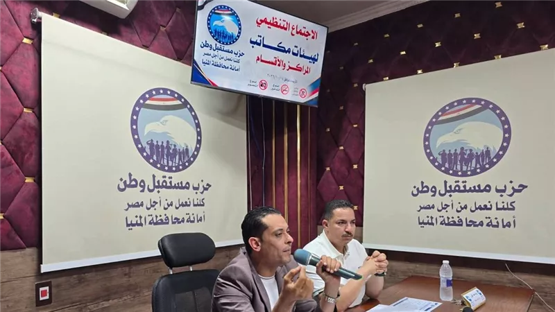 اجتماع تنظيمي لحزب مستقبل وطن بمحافظة المنيا استعدادًا للمرحلة المقبلة