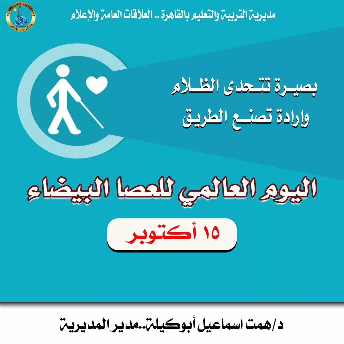 اليوم العالمي للعصا البيضاء
