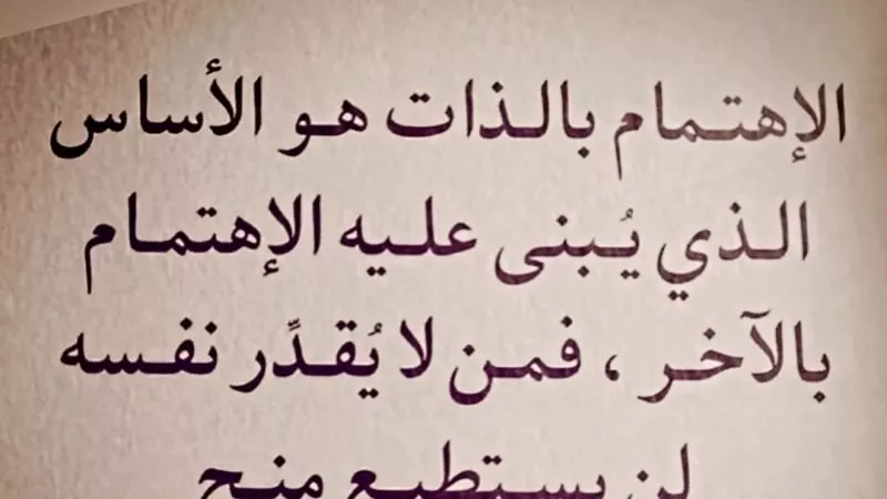 من لا يقدر نفسه .. لا يلوم غيره على عدم تقديره