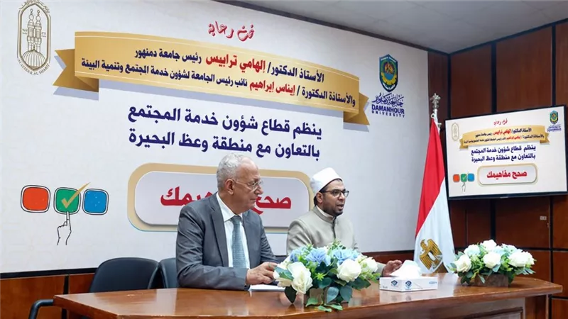 جامعة دمنهور تطلق سلسلة ندوات توعوية  بالتعاون مع  وعظ البحيرة