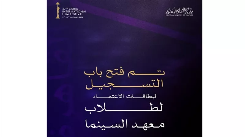 مهرجان القاهرة السينمائي الدولي يفتح باب اعتماد أعضاء النقابات الفنية وطلاب معهد السينما