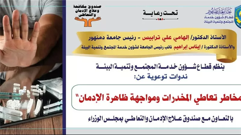 الثلاثاء ندوة  مخاطر تعاطي المخدرات ومواجهة الإدمان باداب دمنهور 