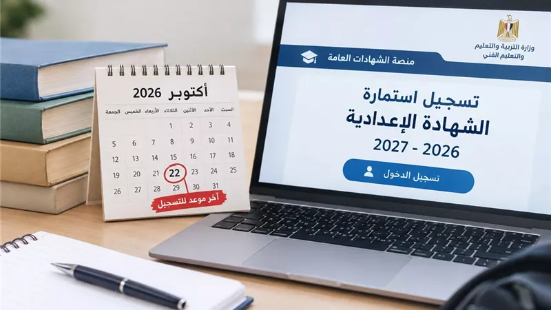 هام لطلاب الإعدادية.. اعرف اخر موعد لتسجيل الاستمارات الإلكترونية
