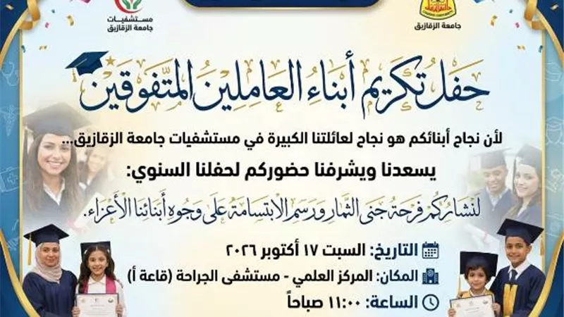السبت.. جامعة الزقازيق تحتفي بأبناء العاملين المتفوقين