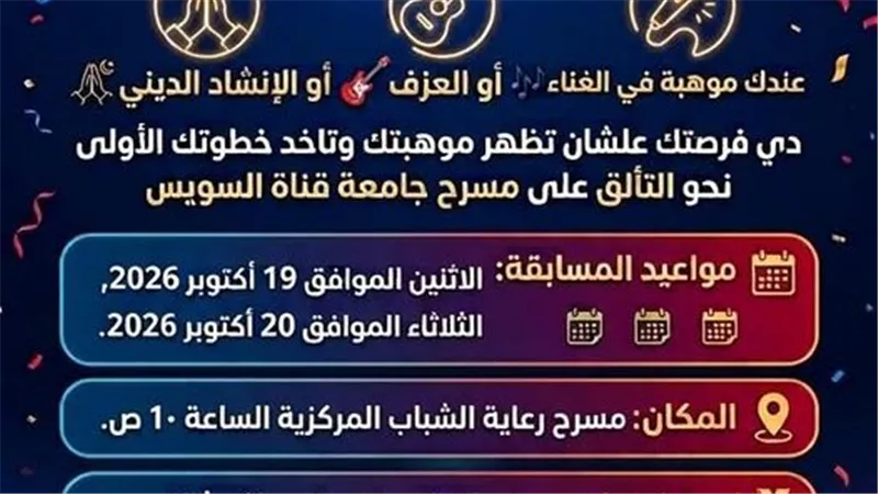  قناة السويس تطلق مسابقة «سوبر ستار الجامعة» لاكتشاف المواهب والإنشاد الديني