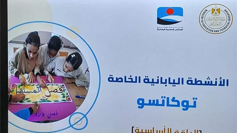 «تعليم النزهة» تواصل تدريب موجهي الصفوف الأولى على تطبيق أنشطة التوكاتسو
