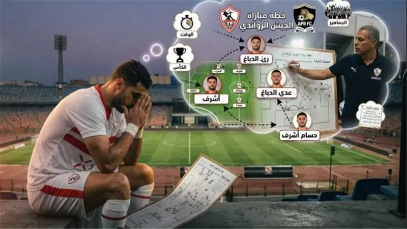 رغم الغيابات المؤثرة.. الزمالك يدرس حسم موقعة الجيش الرواندي بهذة الطريقة