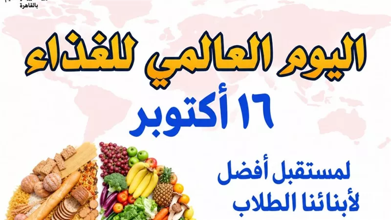 اليوم العالمي للغذاء.. رسالة مهمة من تعليم القاهرة