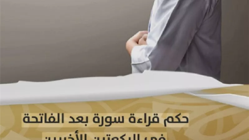 حكم قراءة سورة بعد الفاتحة في الركعتين الثالثة والرابعة