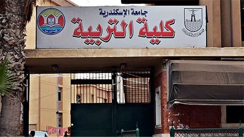 جامعة الإسكندرية توضح تفاصيل مشاجرة بين طلاب بكلية التربية النوعية
