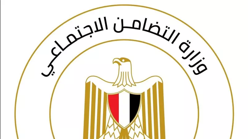 وزارة التضامن الاجتماعي