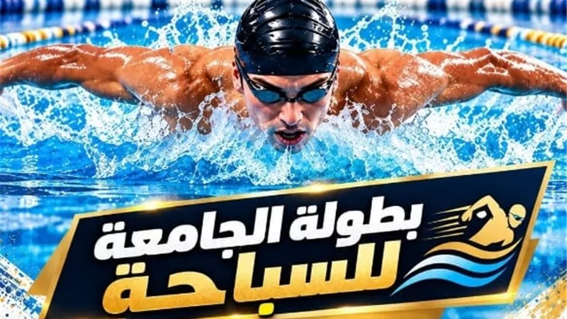 جامعة بنها تستعد لانطلاق بطولة السباحة بمشتهر