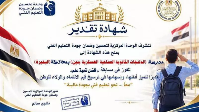 ثلاث مدارس بالتعليم الفني بالبحيرة.. تحصد شهادة تقدير