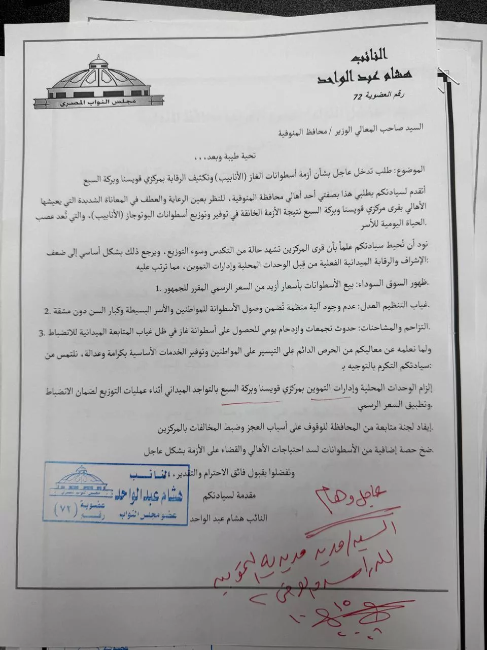 هشام عبد الواحد يطالب بحلول عاجلة لأزمات المنوفية