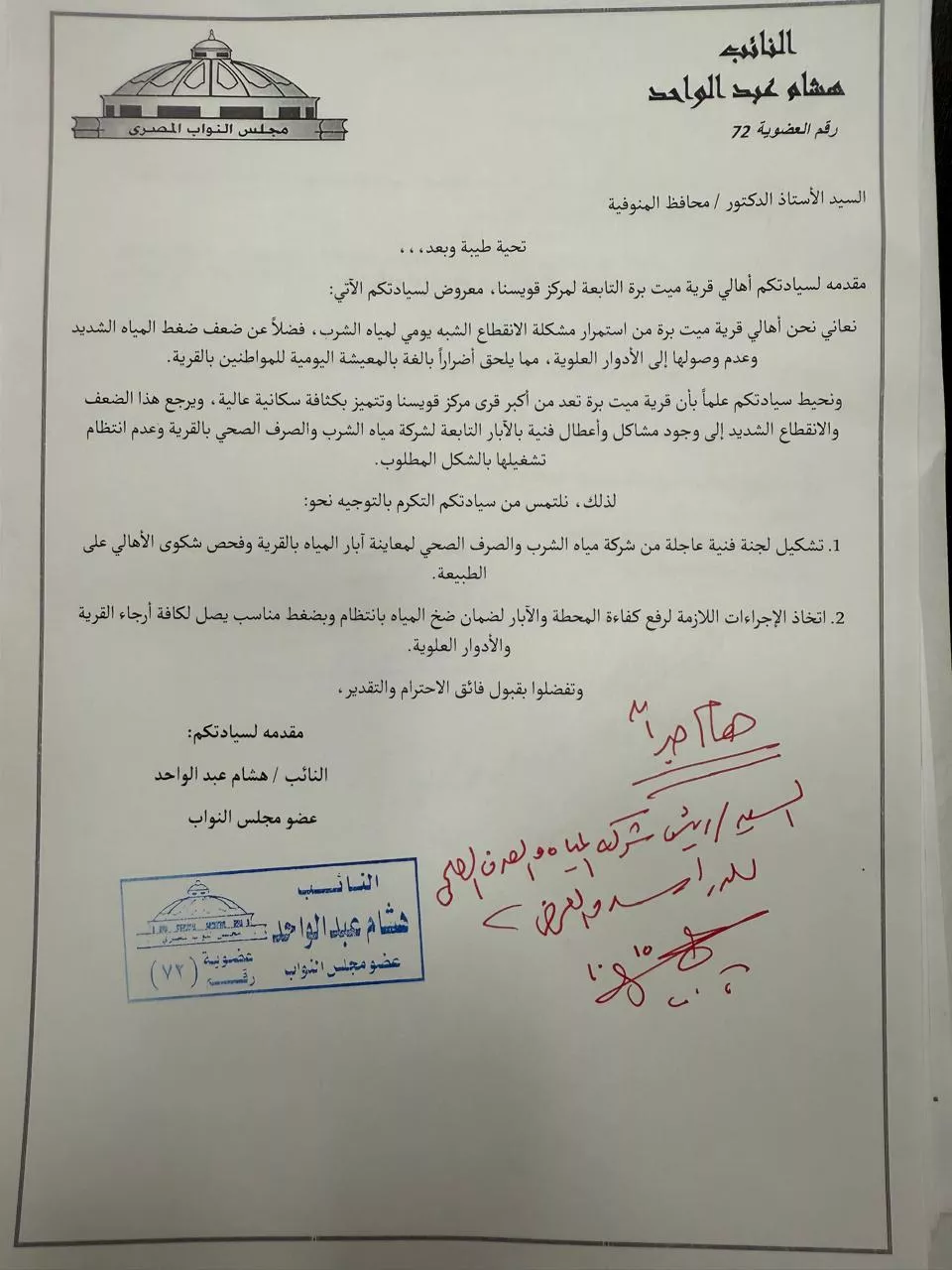 هشام عبد الواحد يطالب بحلول عاجلة لأزمات المنوفية