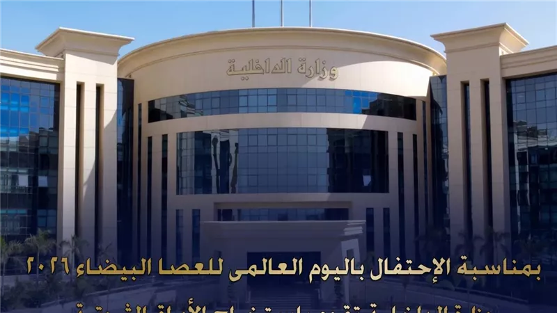 وزارة الداخلية تقدم تيسيرات مجانية للأشخاص ذوى الإعاقة البصرية باليوم العالمى للعصا البيضاء 