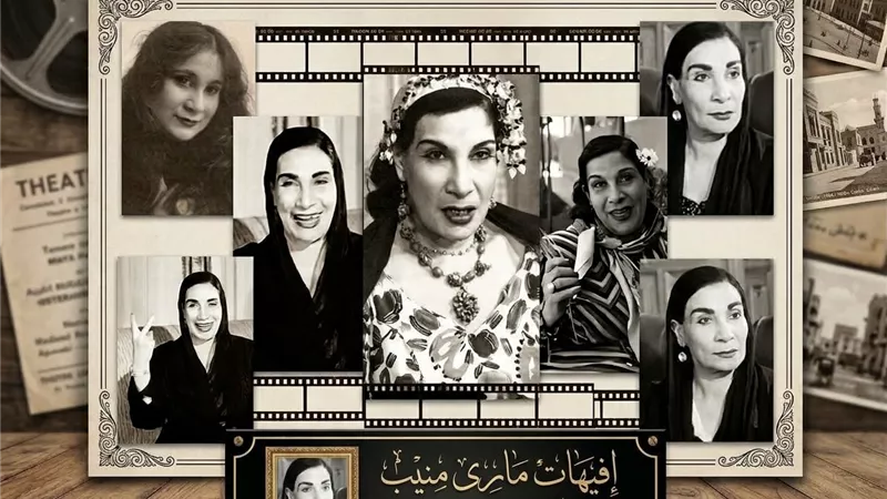 من «مدوباهم اتنين» إلى «بلا نيلة».. إفيهات ماري منيب التي هزمت النسيان
