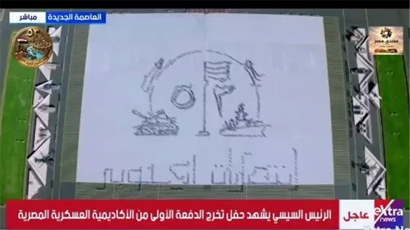 «53 عامًا على انتصارات أكتوبر».. خريجو الأكاديمية العسكرية يرسمون الرقم بأجسادهم