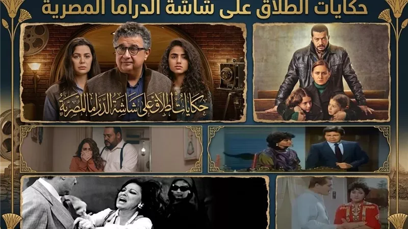 من «أريد حلًا» إلى «فاتن أمل حربي».. الطلاق على شاشة الدراما المصرية.. حكايات تكشف ما يحدث خلف الأبواب المغلقة
