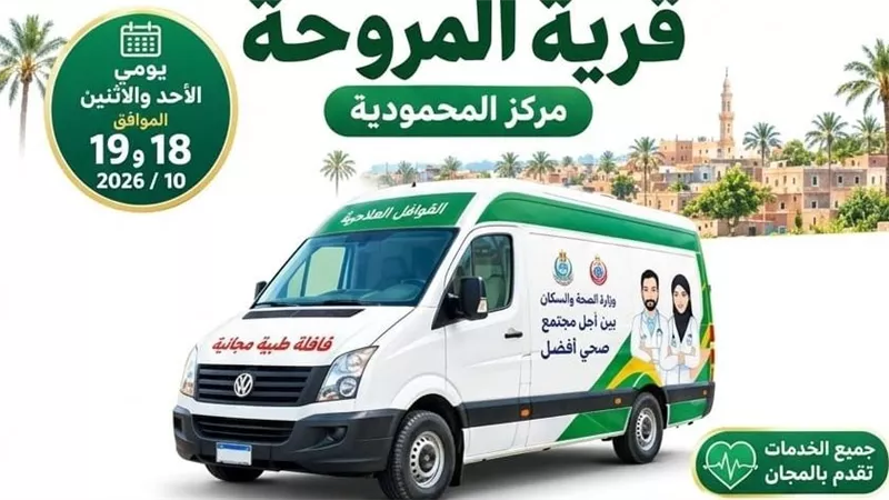 قافلة طبية بمروحة المحمودية فى البحيرة.. غداً