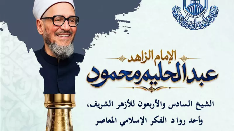 فضيلة الإمام عبد الحليم محمود 