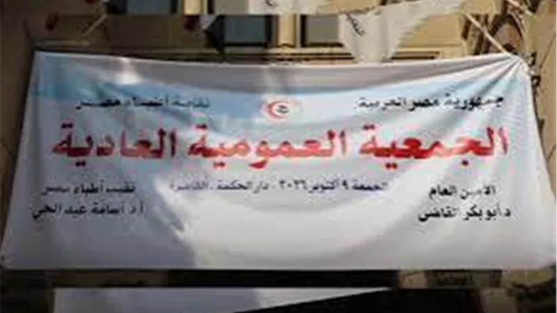 الجمعية العمومية للأطباء 