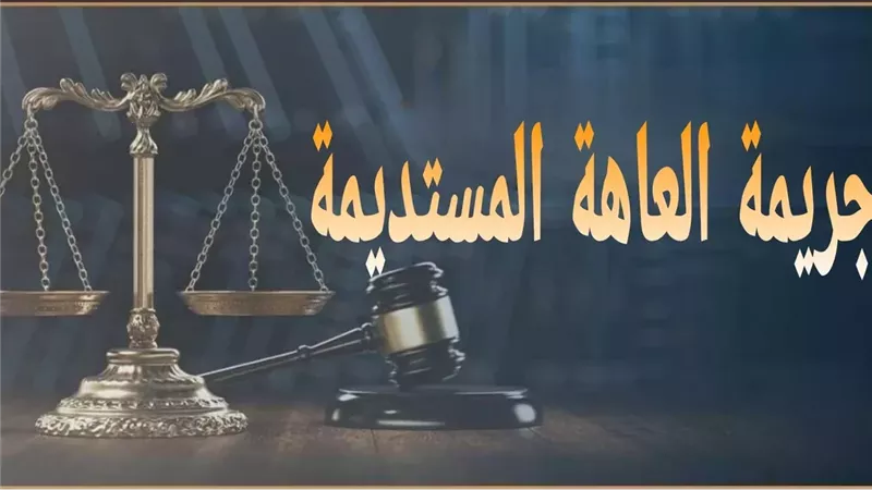 ما هي عقوبة العاهة المستديمة؟