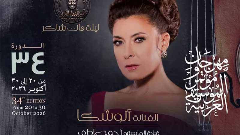 ليلة افتتاحية ساحرة تتألق بأصوات نجوم الفن وطرب الزمن الجميل