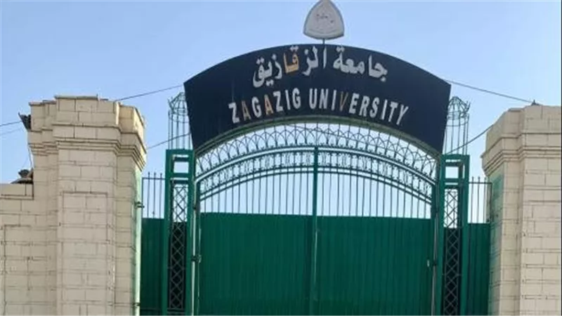 جامعة الزقازيق 