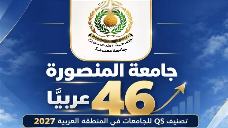جامعة المنصورة في المركز 46 عربياً في تصنيف «QS» 